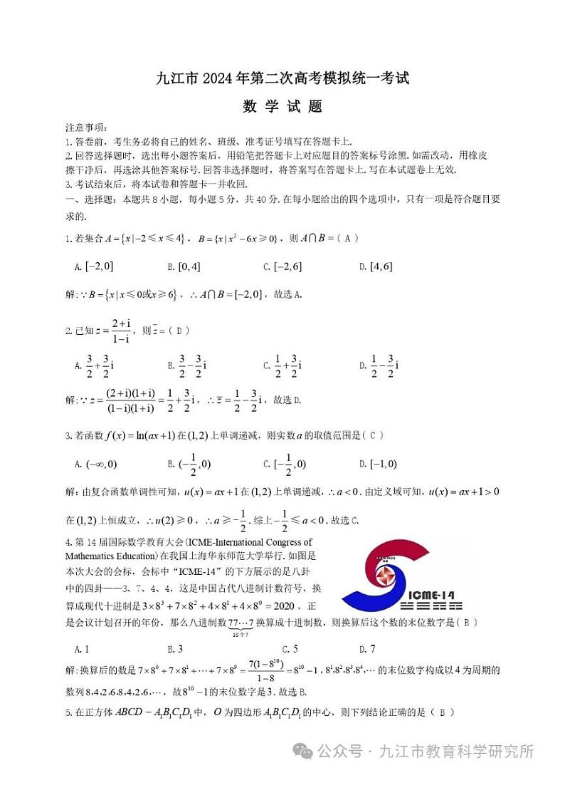 2024.3.26 九江二模数学第1页