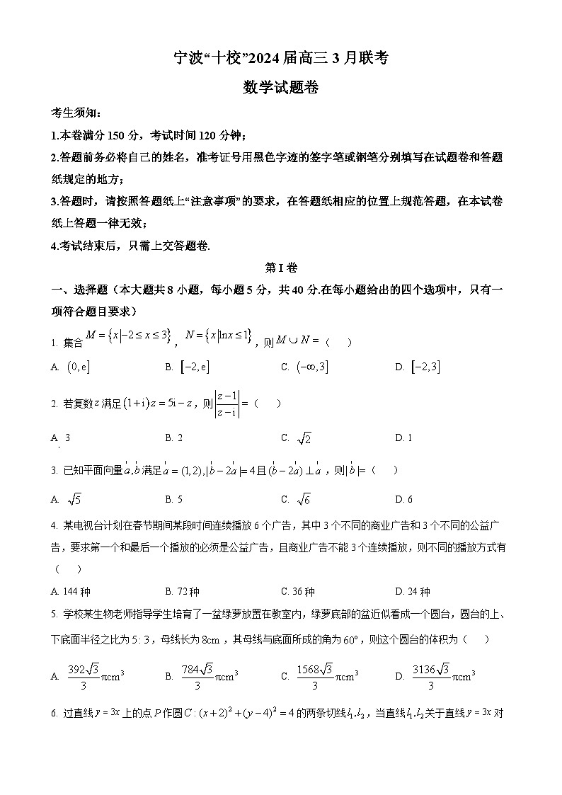 浙江省宁波市“十校”2024届高三3月份适应性考试数学试题  Word版无答案01