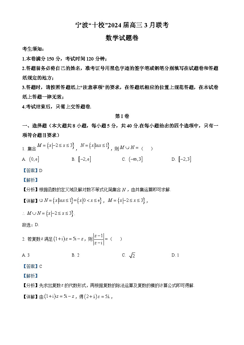 浙江省宁波市“十校”2024届高三3月份适应性考试数学试题  Word版含解析01