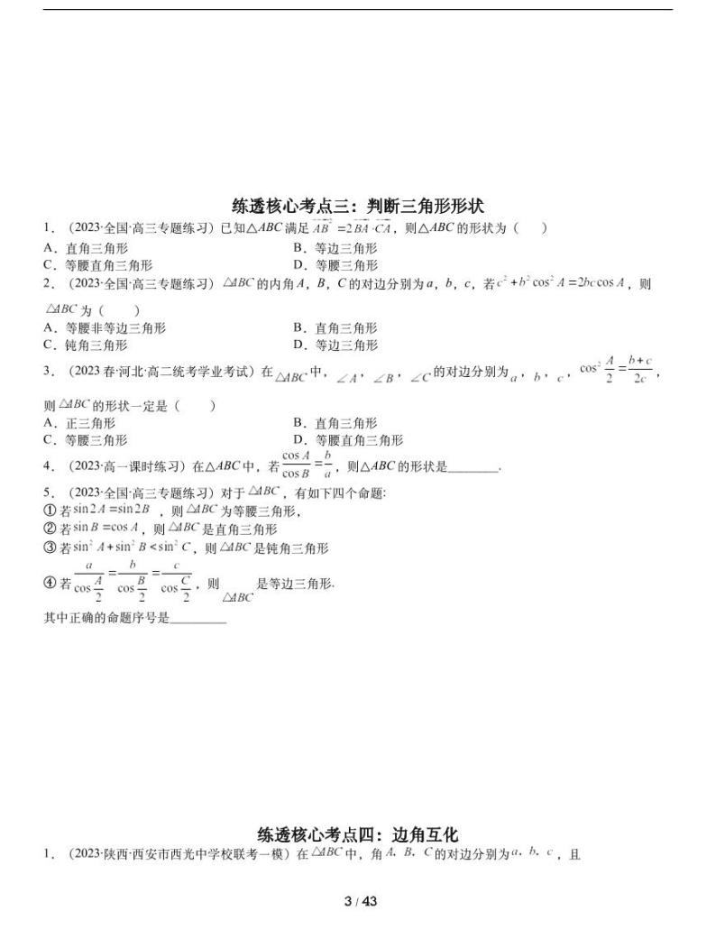 人教A版数学必修第二册第六章【平面向量及其应用（解三角形篇）典型例题实战（练透核心考点）】03