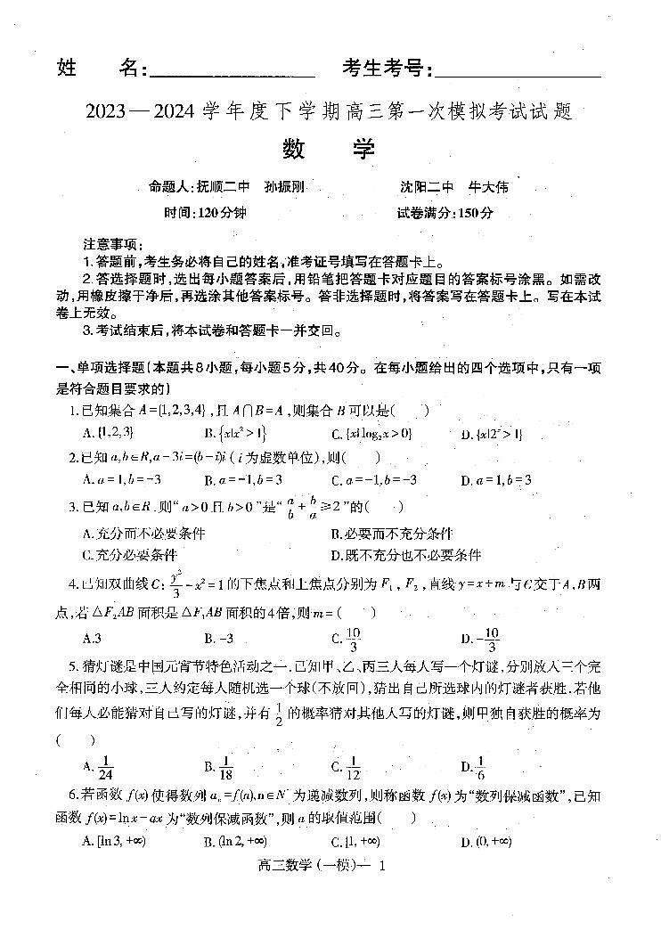 辽宁省协作校2023-2024学年高三下学期第一次模拟考试数学试题01