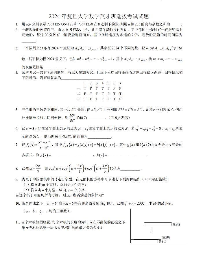 2024年复旦大学英才班选拔考试高三数学试题第1页