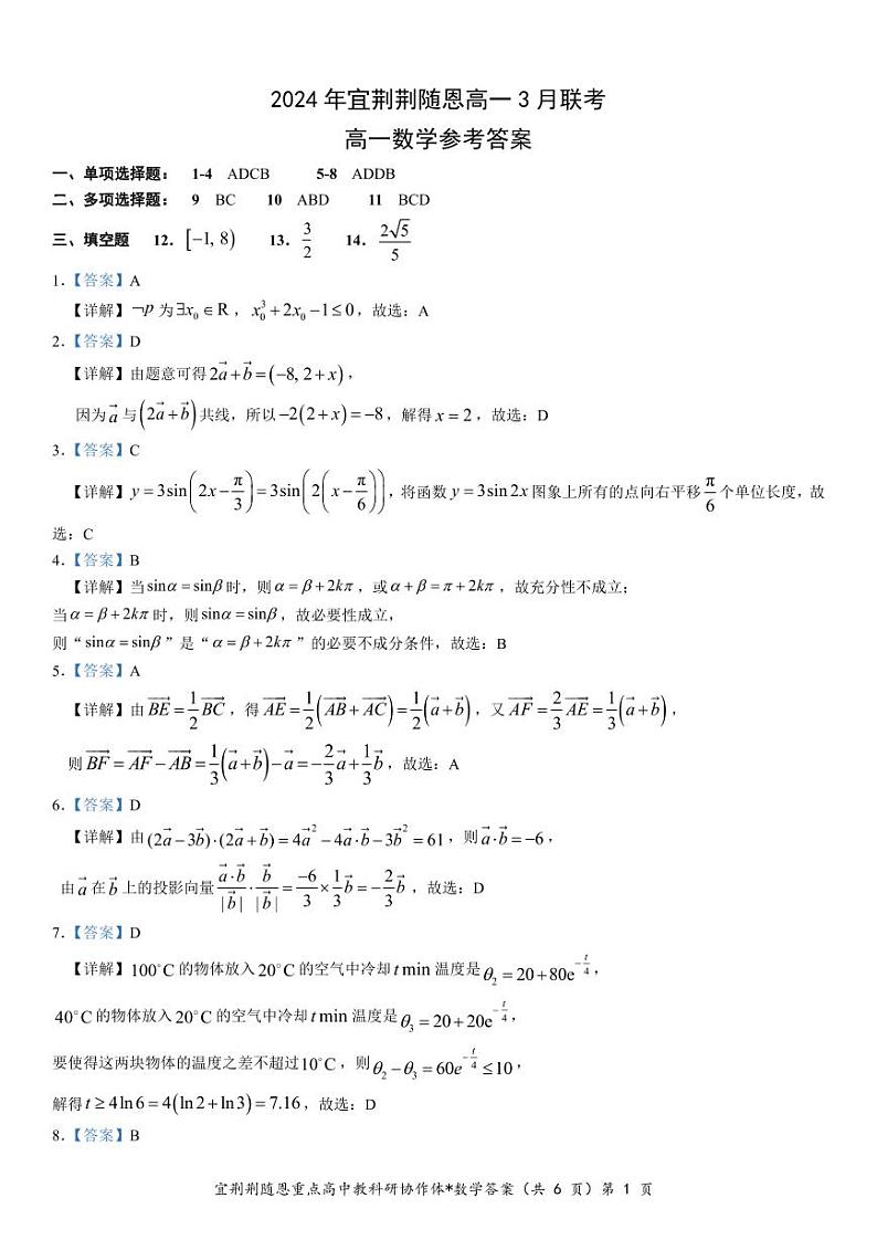 湖北宜荆荆随恩2024年高一下学期3月联考数学试题+答案01