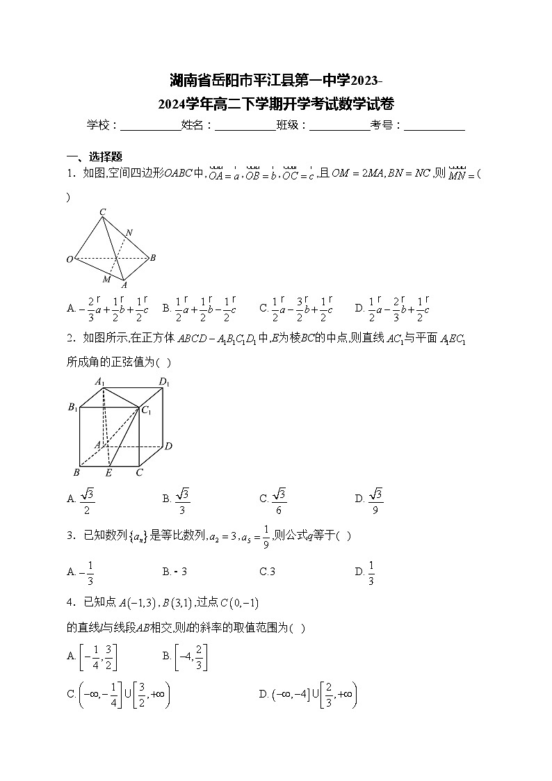 湖南省岳阳市平江县第一中学2023-2024学年高二下学期开学考试数学试卷(含答案)第1页