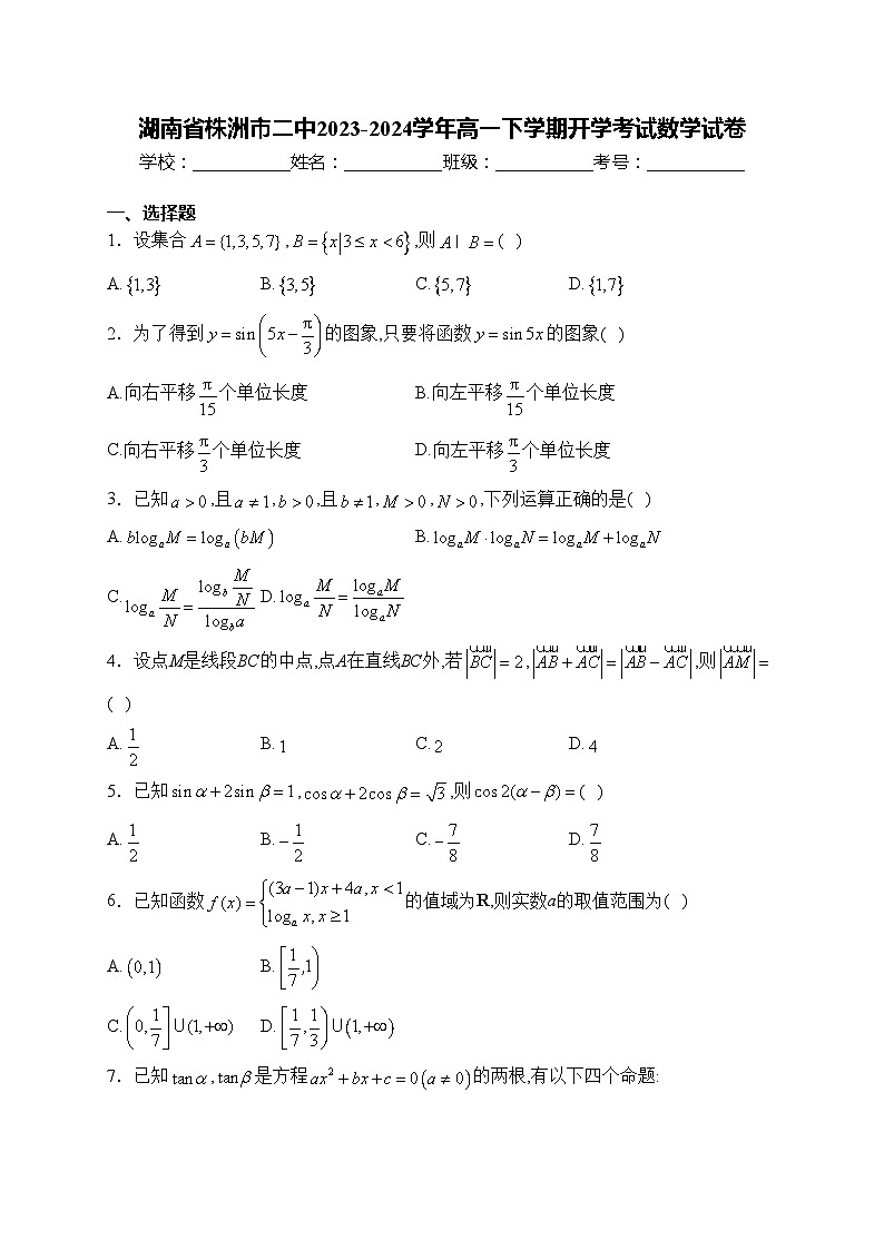 湖南省株洲市二中2023-2024学年高一下学期开学考试数学试卷(含答案)第1页
