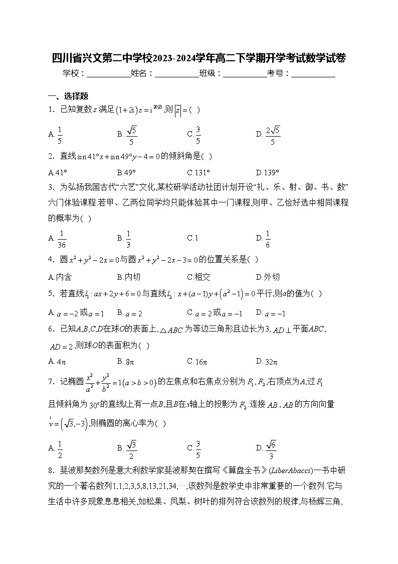 四川省兴文第二中学校2023-2024学年高二下学期开学考试数学试卷(含答案)01