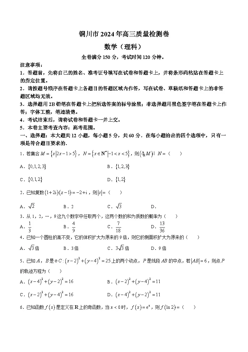 陕西省铜川市2024届高三第二次质量检测数学（理科）试题第1页