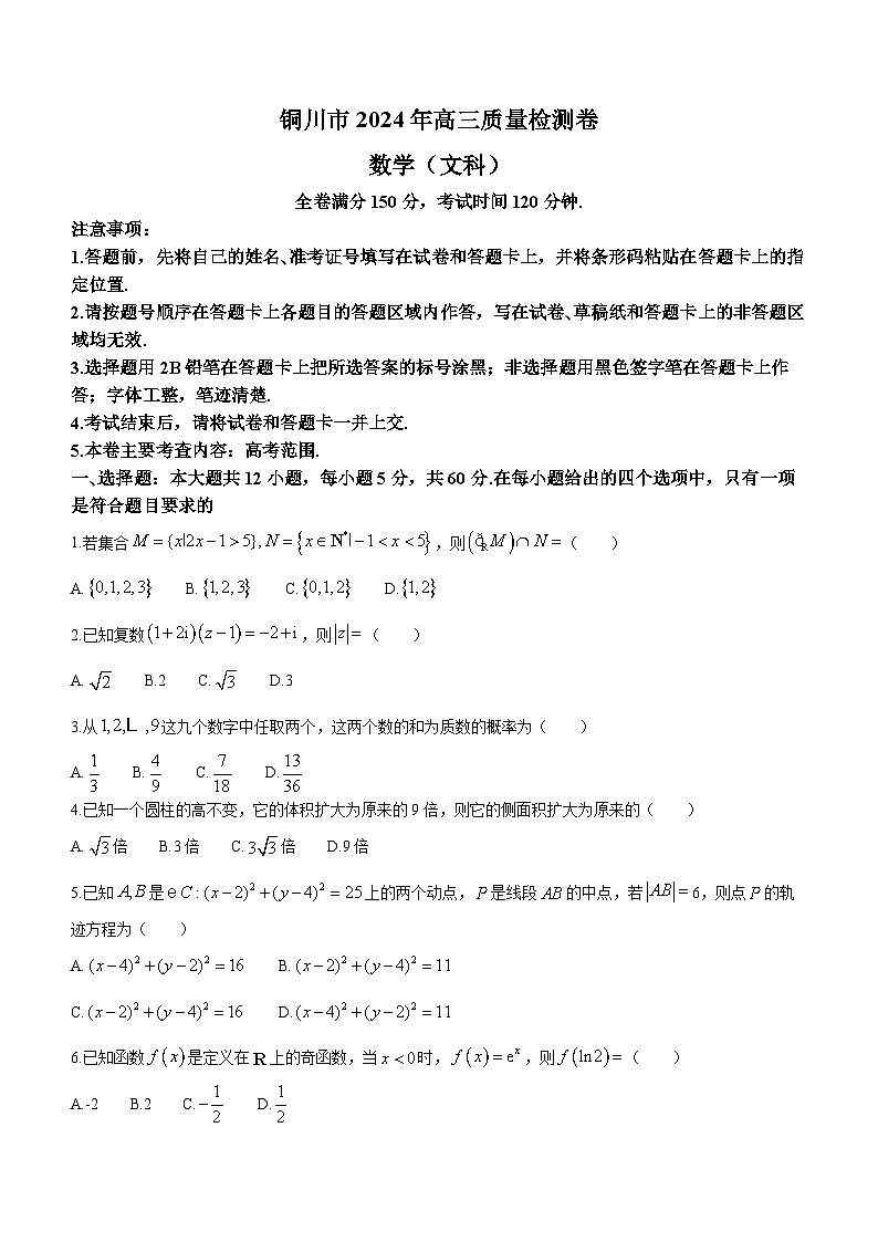 陕西省铜川市2024届高三第二次质量检测数学（文科）试题含01