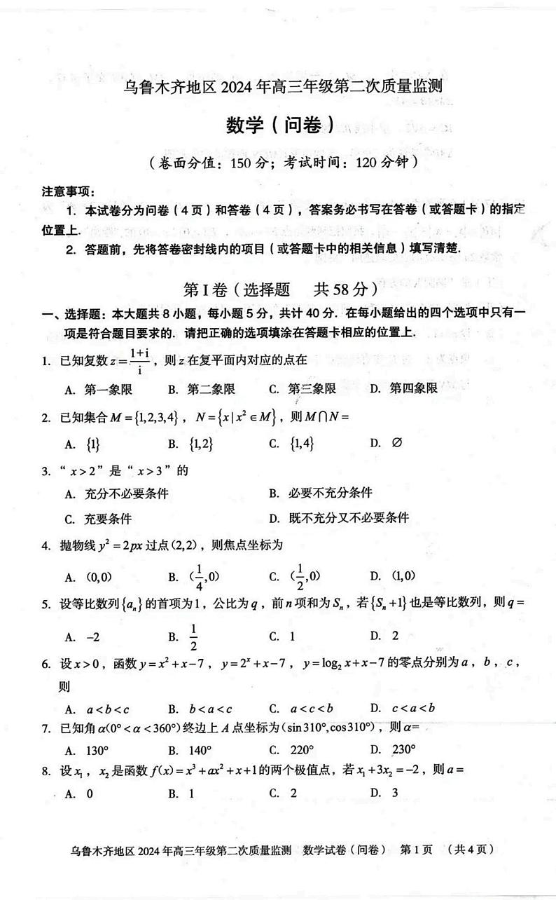 新疆乌鲁木齐地区2024届高三第二次质量监测数学试题第1页