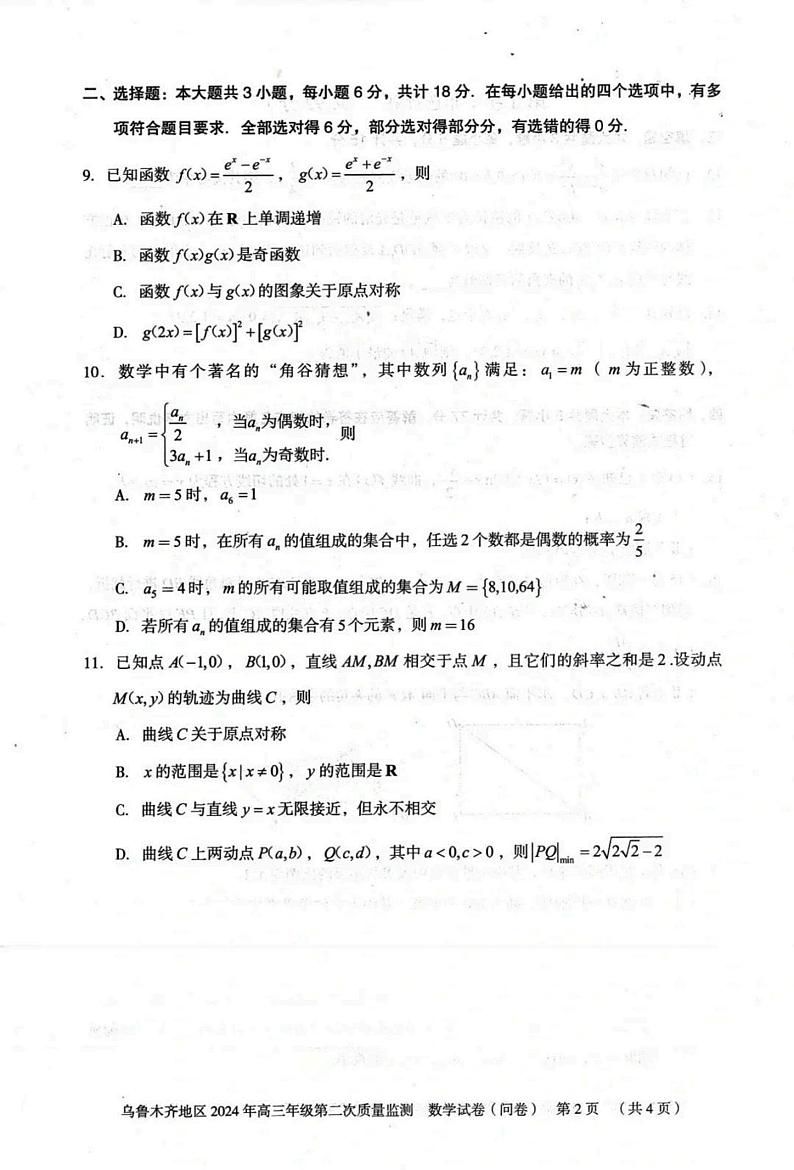 新疆乌鲁木齐地区2024届高三第二次质量监测数学试题第2页