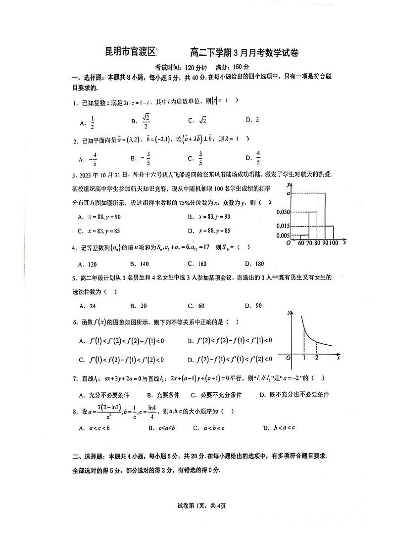 云南省昆明市官渡区第一中学2023-2024学年高二下学期3月月考数学试卷第1页
