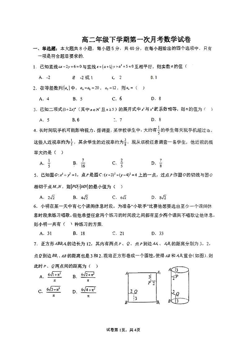江西省临川第一中学2023-2024学年高二下学期第一次月考数学试卷第1页