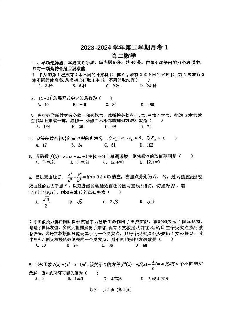 陕西省西安市碑林区西北工业大学附属中学2023-2024学年高二下学期第一次月考数学试题第1页