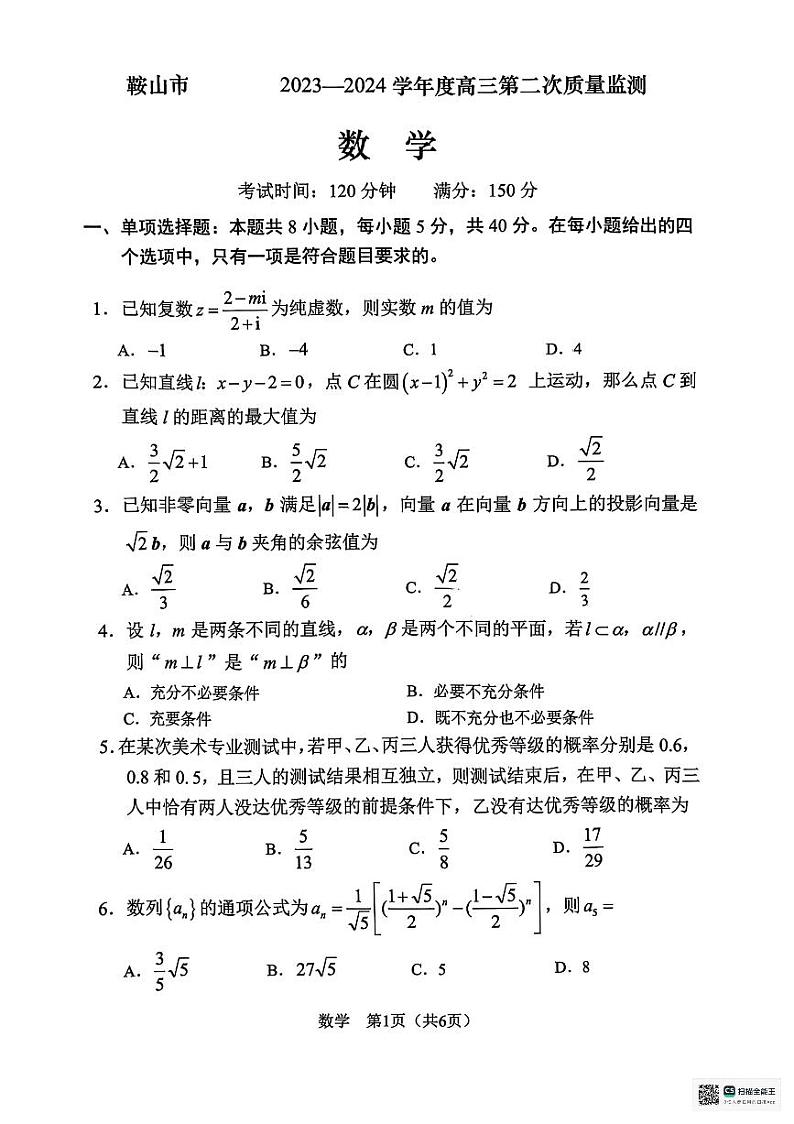 辽宁省鞍山市普通高中2023-2024学年高三第二次质量监测数学试题第1页