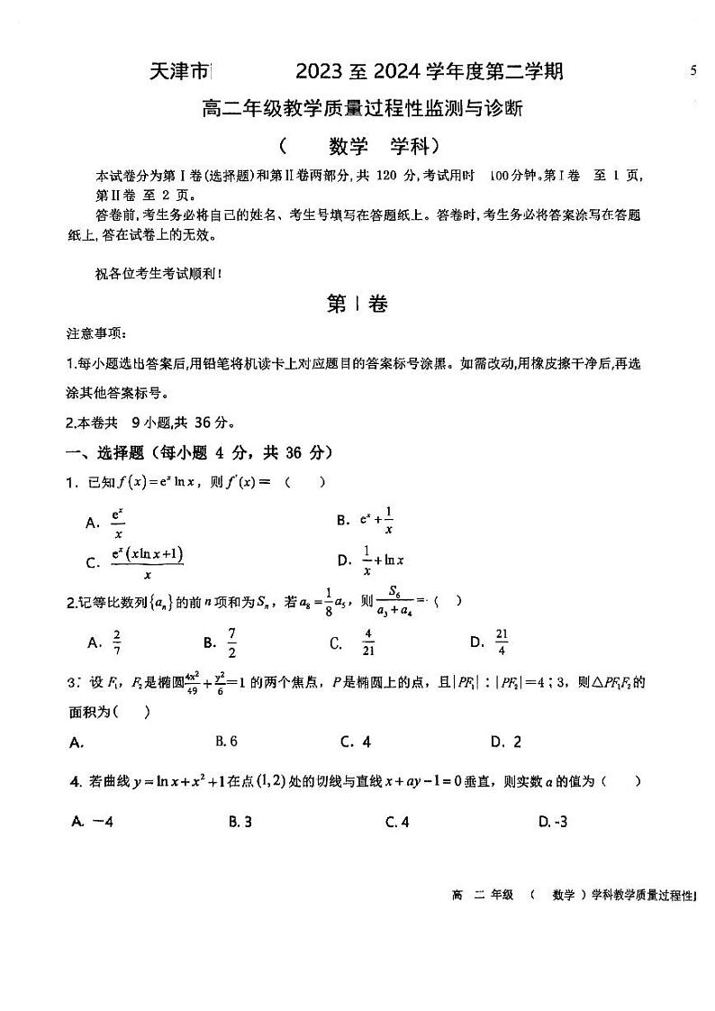 天津市南仓中学2023-2024学年高二下学期3月教学质量过程性监测与诊断数学试题第1页