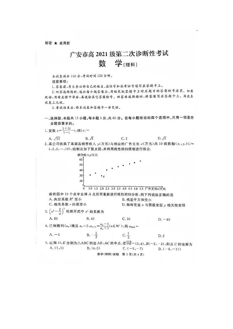 2024届四川省广安市高三第二次诊断性考试二模理科数学试题01