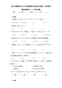 重庆市康德卷2024年普通高等学校招生全国统一考试高考模拟调研卷（三）数学试题及答案