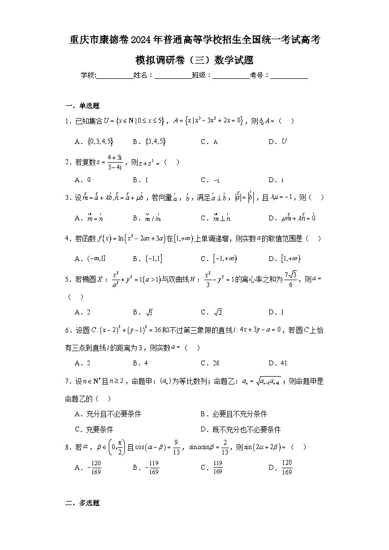 重庆市康德卷2024年普通高等学校招生全国统一考试高考模拟调研卷（三）数学试题及答案第1页