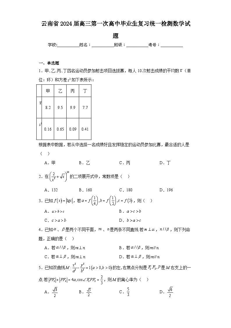 云南省2024届高三第一次高中毕业生复习统一检测数学试题及答案01