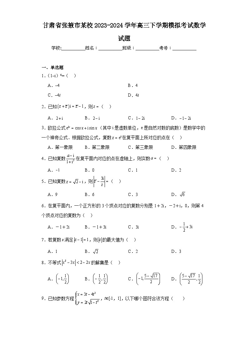 甘肃省张掖市某校2023-2024学年高三下学期模拟考试数学试题及答案第1页