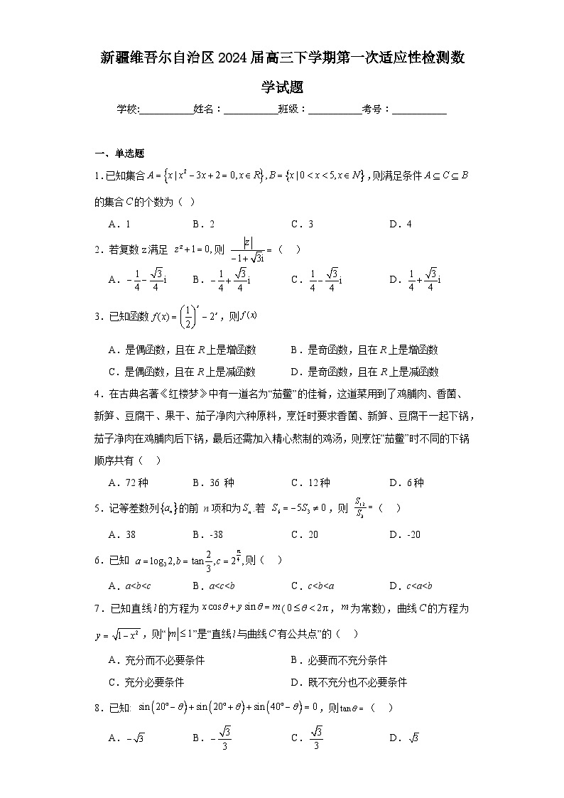 新疆维吾尔自治区2024届高三下学期第一次适应性检测数学试题及答案01