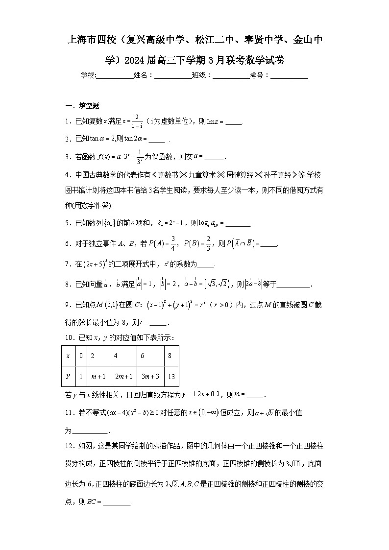 上海市四校（复兴高级中学、松江二中、奉贤中学、金山中学）2024届高三下学期3月联考数学试卷及答案第1页