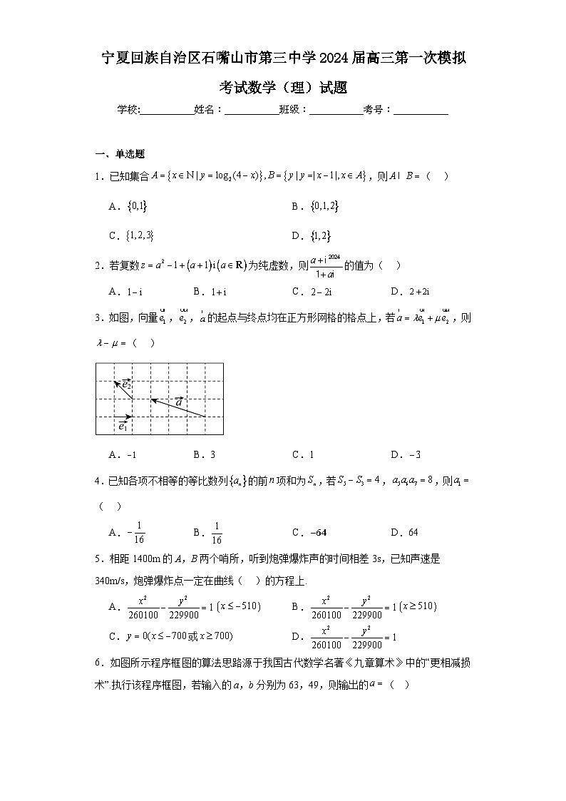 宁夏回族自治区石嘴山市第三中学2024届高三第一次模拟考试数学（理）试题及答案01