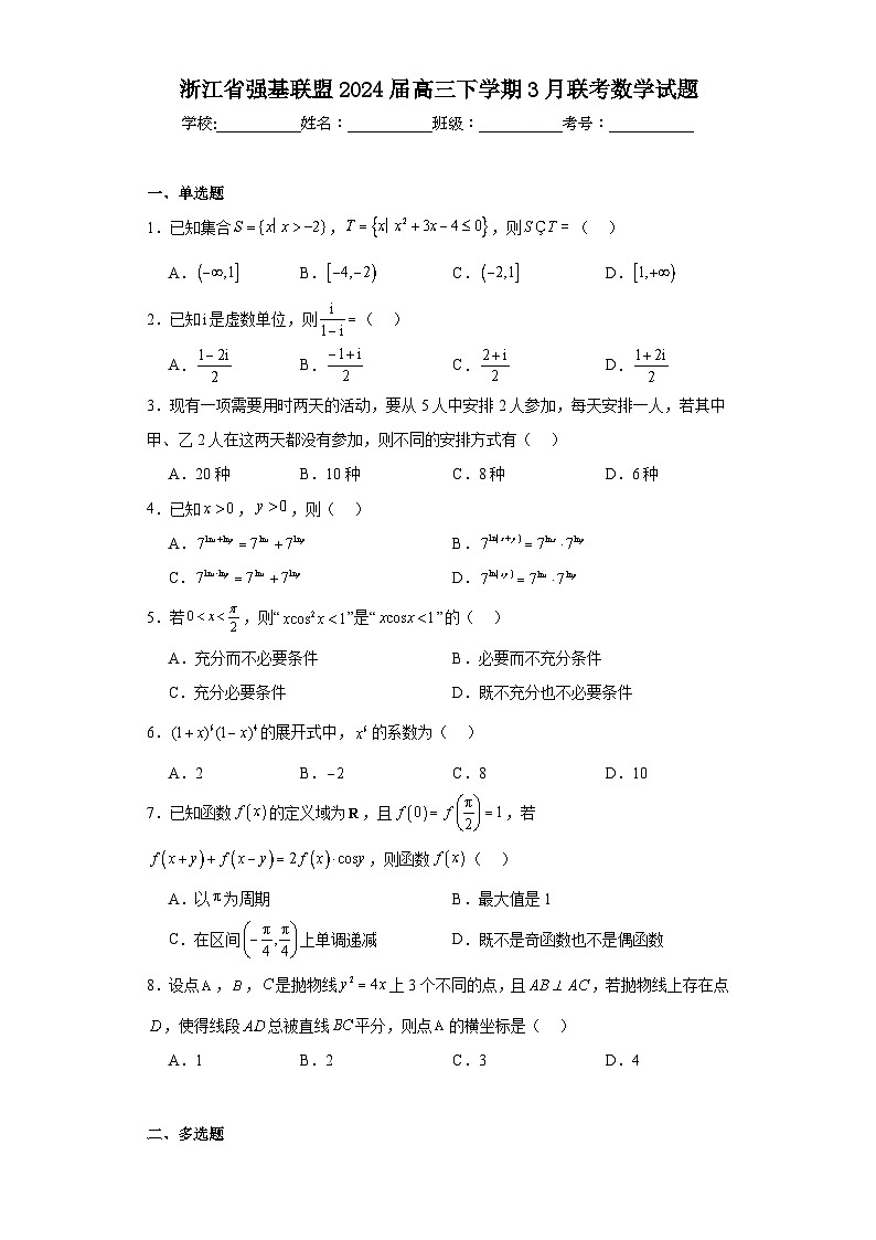 浙江省强基联盟2024届高三下学期3月联考数学试题及答案01
