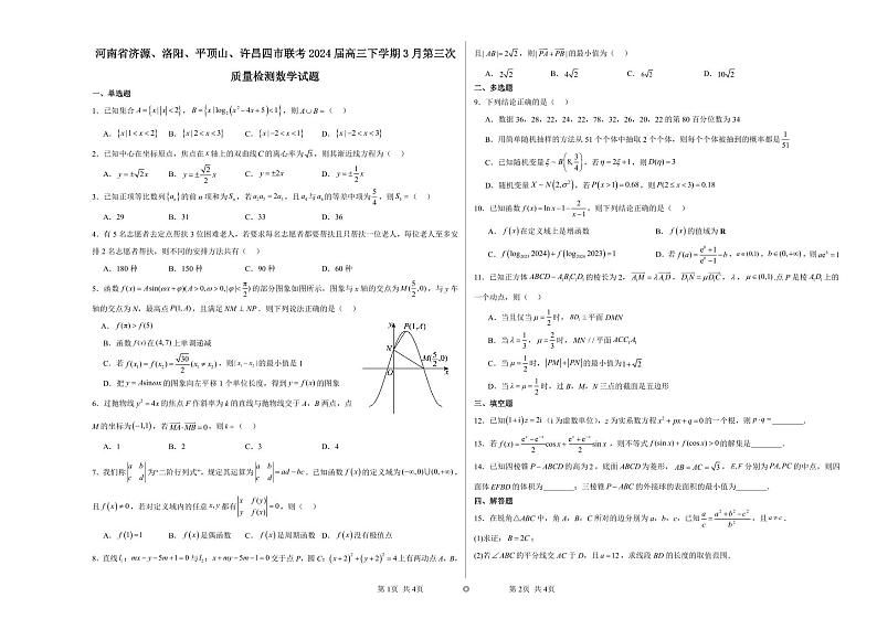 河南省济源、洛阳、平顶山、许昌四市联考2024届高三下学期3月第三次质量检测数学试题第1页