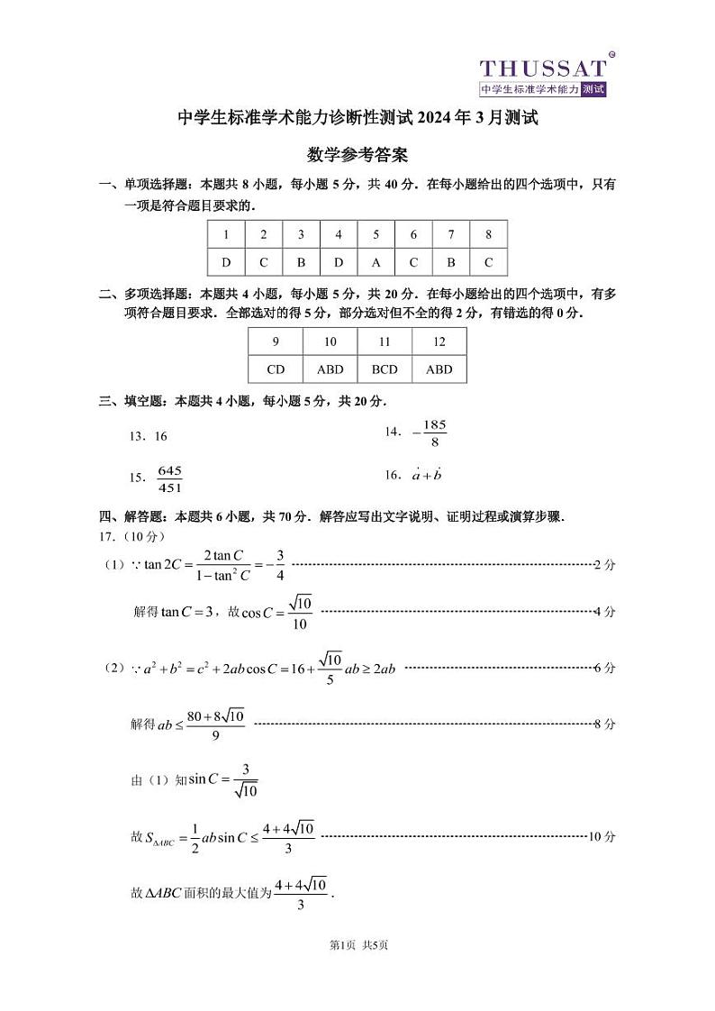 2024中学生标准学术能力诊断性测试高三下学期3月测试数学PDF版含答案（可编辑）03