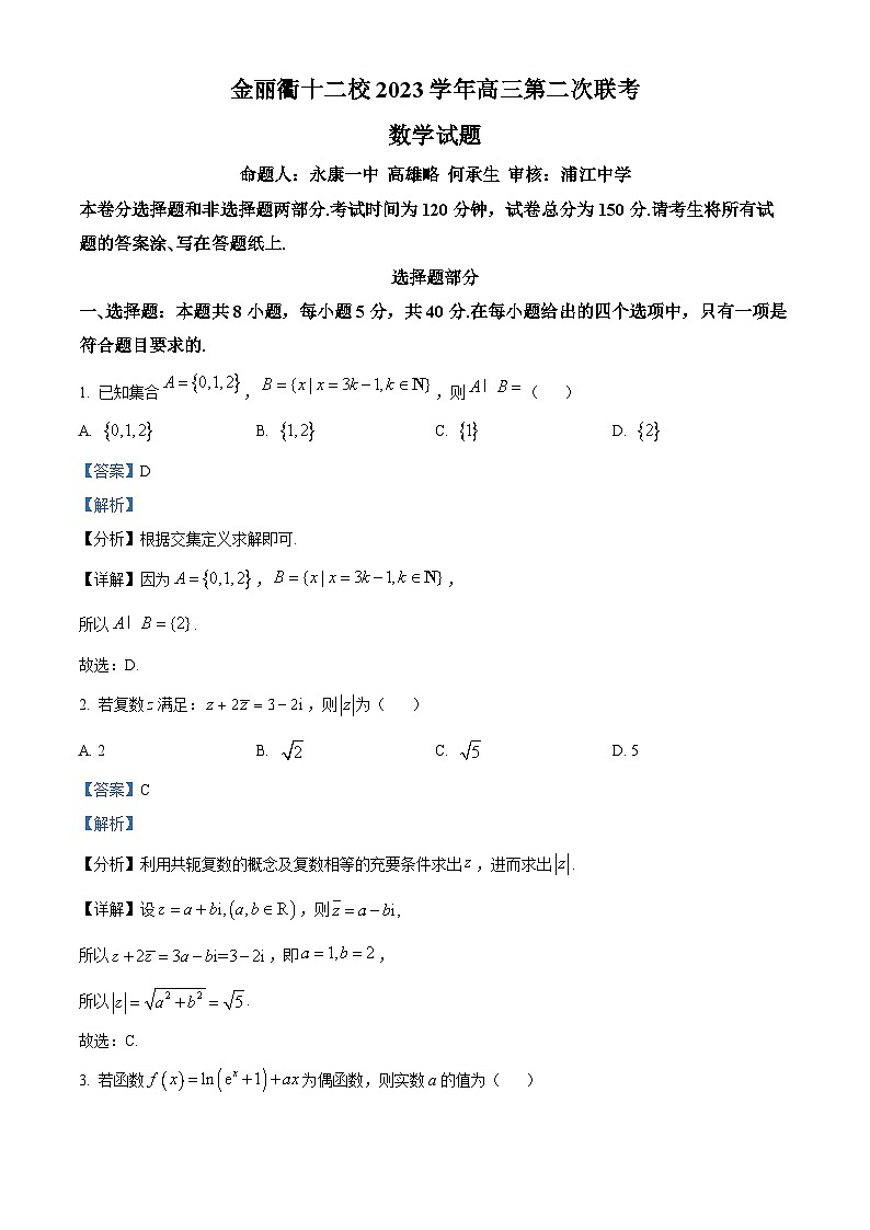 浙江省金丽衢十二校2024届高三下学期第二次联考数学试题含解析第1页