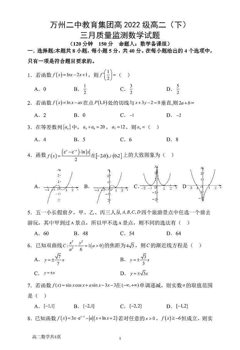 2024重庆市万州二中高二下学期3月月考试题数学PDF版含答案（可编辑）01
