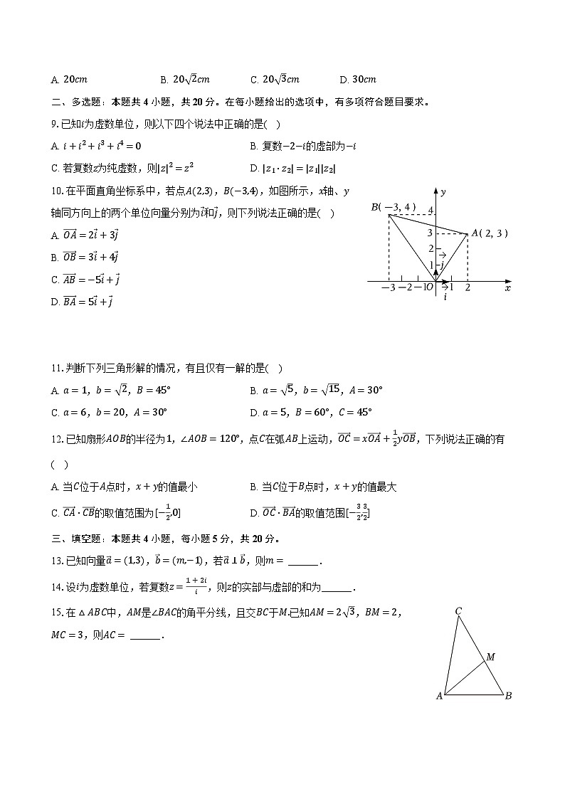 2023-2024学年福建省宁德市古田一中高一（下）第一次月考数学试卷（含解析）02