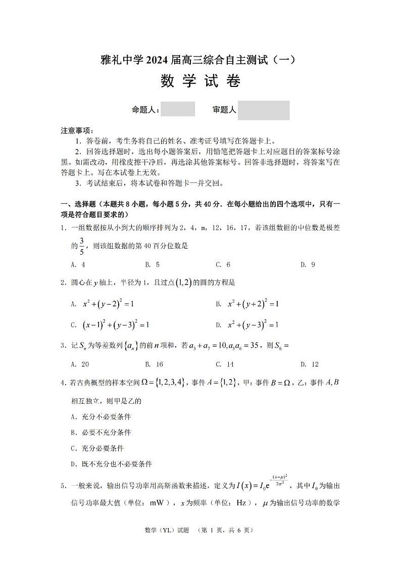 湖南省长沙市雅礼中学2024届高三下学期3月综合测试（一）数学试题01
