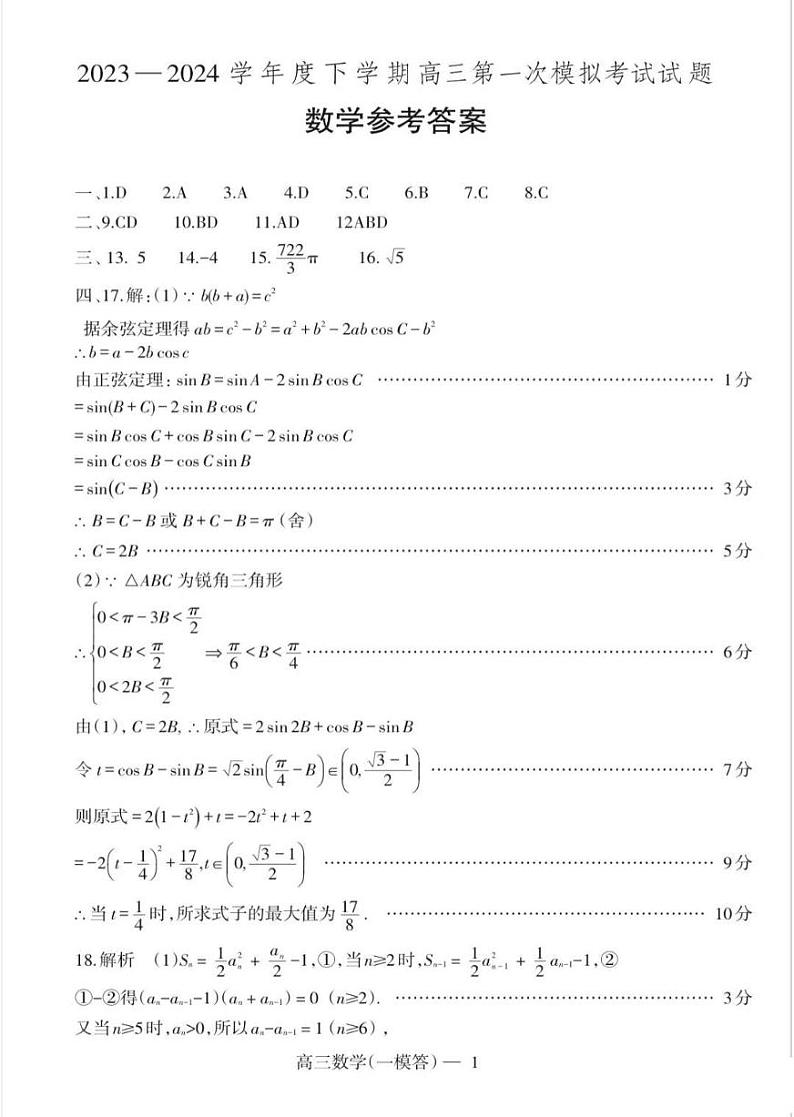 辽宁省协作校2023-2024学年高三下学期第一次模拟考试数学试题01