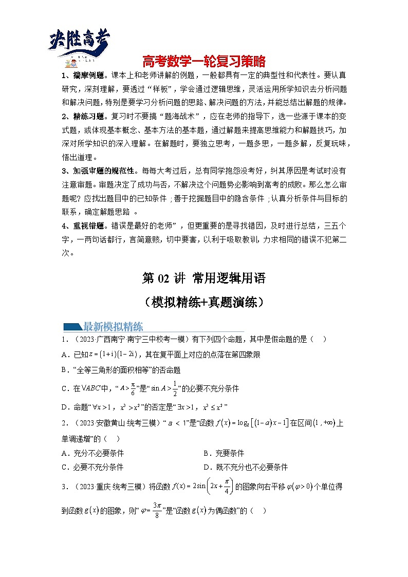 第02讲 常用逻辑用语（练习）（原卷版）第1页