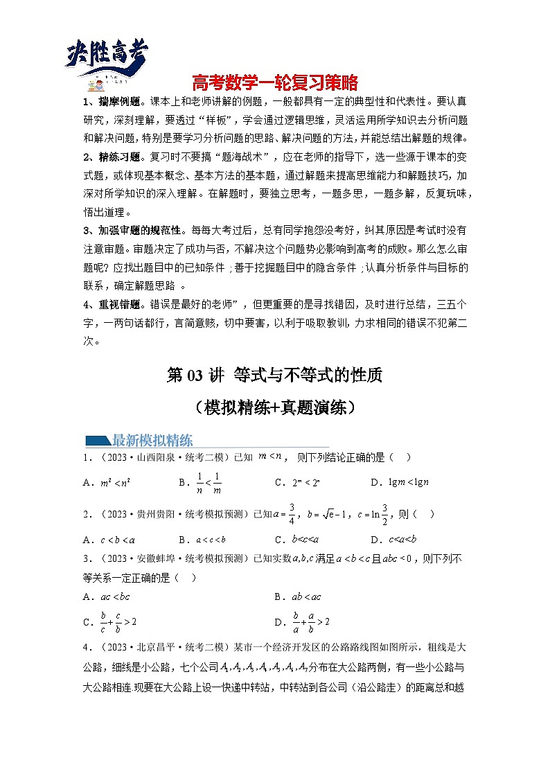 第03讲 等式与不等式的性质（练习）（原卷版）第1页