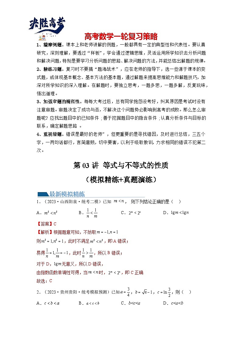 第03讲 等式与不等式的性质（练习）（解析版）第1页