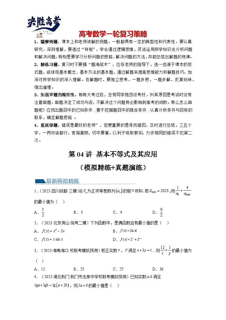 第04讲 基本不等式及其应用（练习）-2024年高考数学一轮复习练习（新教材新高考）01