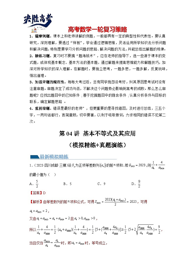第04讲 基本不等式及其应用（练习）-2024年高考数学一轮复习练习（新教材新高考）01