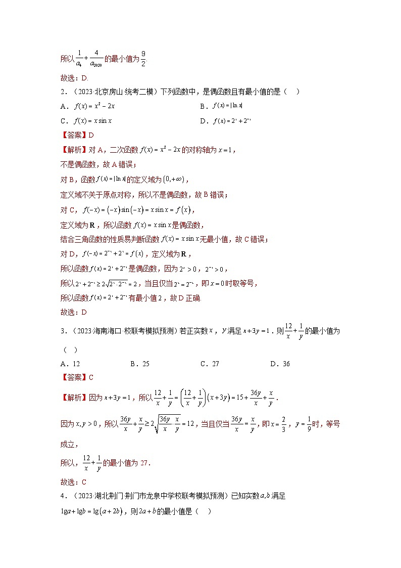 第04讲 基本不等式及其应用（练习）-2024年高考数学一轮复习练习（新教材新高考）02