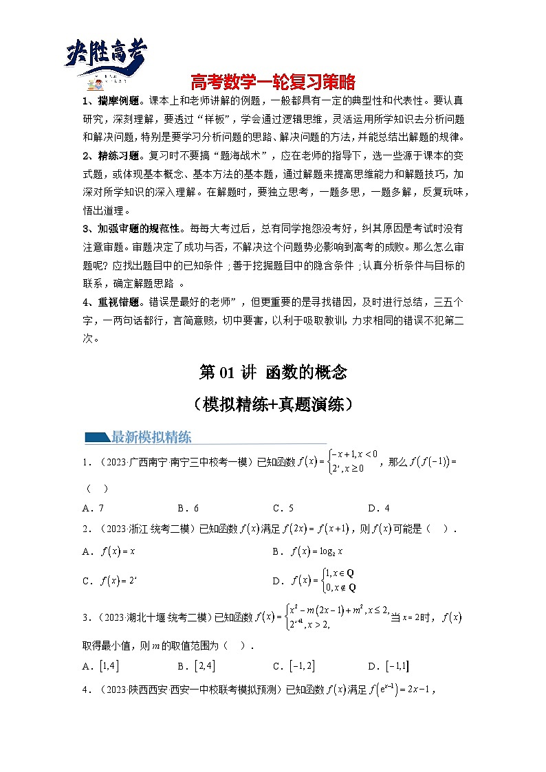 第01讲 函数的概念（练习）（原卷版）第1页