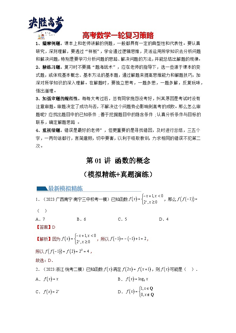 第01讲 函数的概念（练习）（解析版）第1页