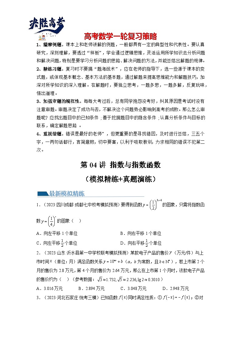 第04讲 指数与指数函数（练习）（原卷版）第1页