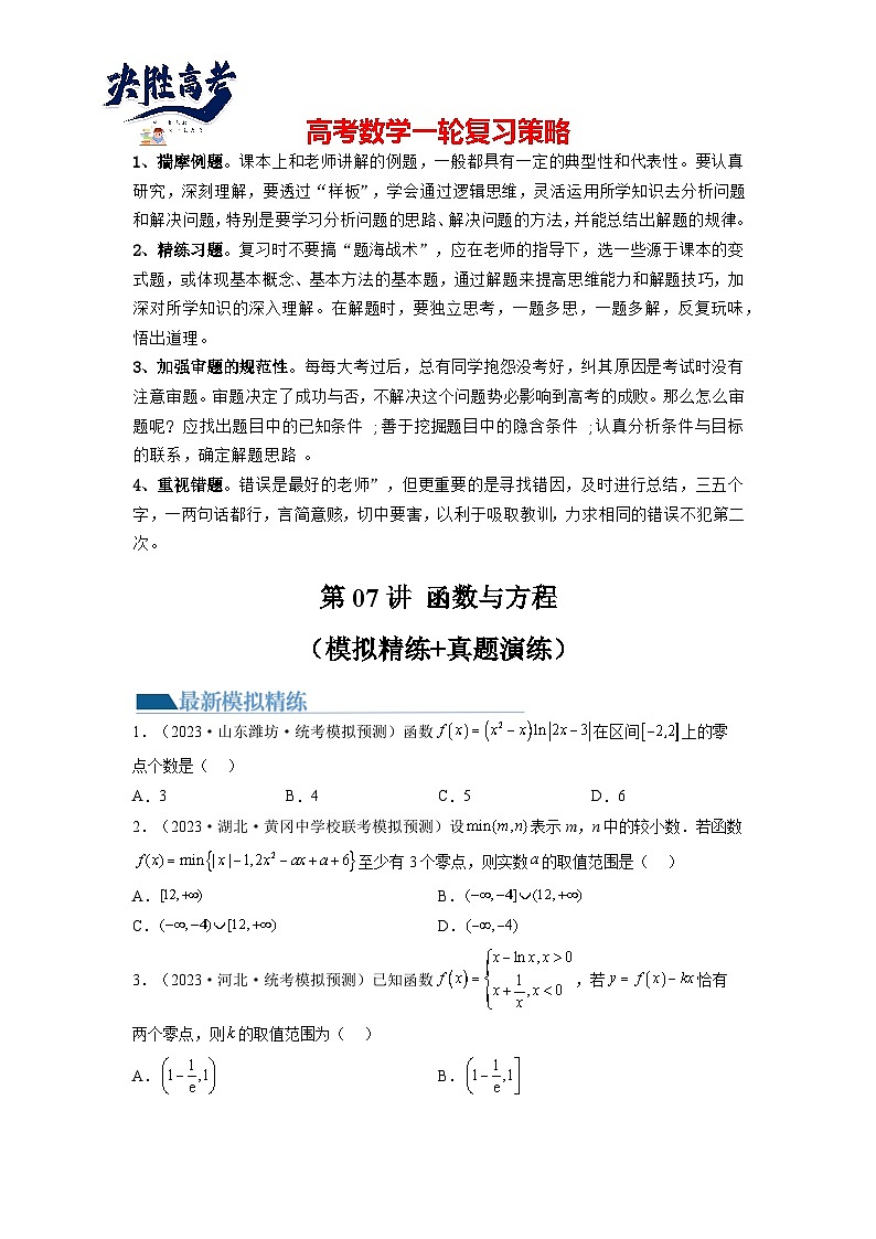 第07讲 函数与方程（练习）-2024年高考数学一轮复习练习（新教材新高考）01