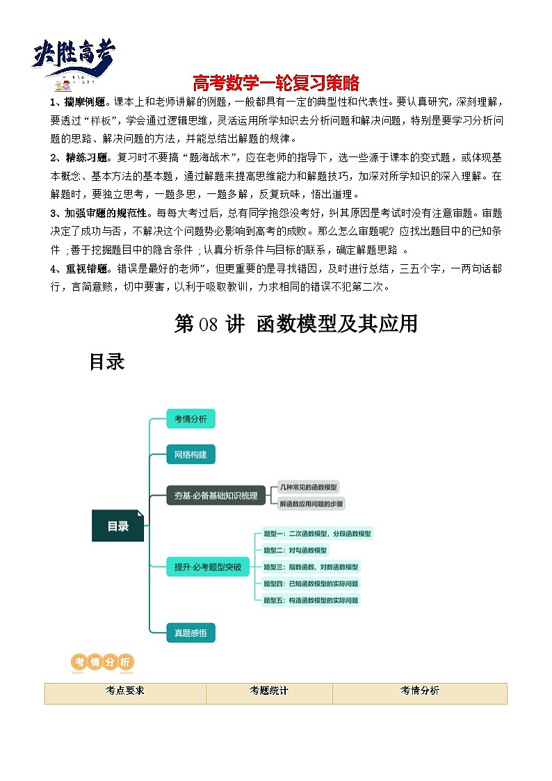 第08讲 函数模型及其应用（五大题型）（讲义）-2024年高考数学一轮复习讲义（新教材新高考）01