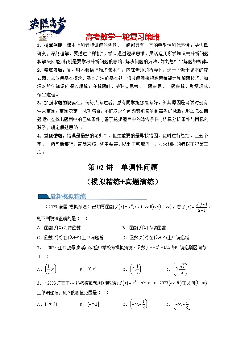 第02讲+单调性问题（练习）-2024年高考数学一轮复习练习（新教材新高考）01