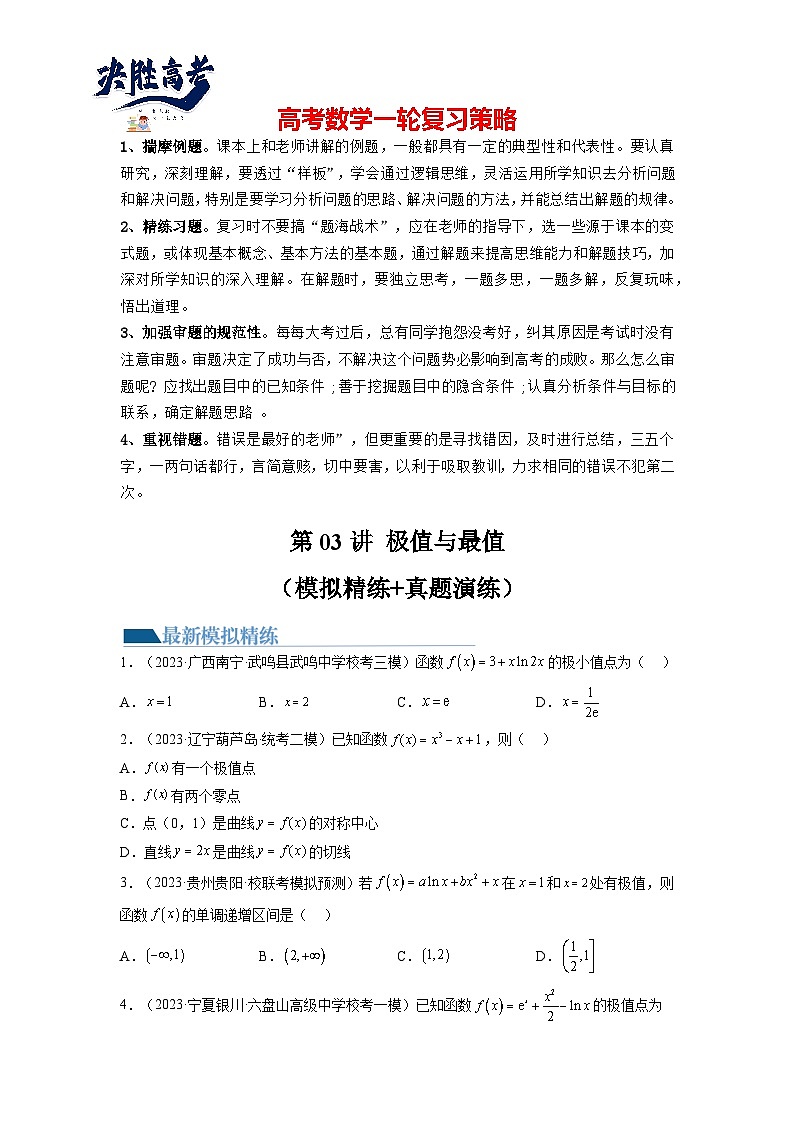 第03讲+极值与最值（练习）-2024年高考数学一轮复习练习（新教材新高考）01