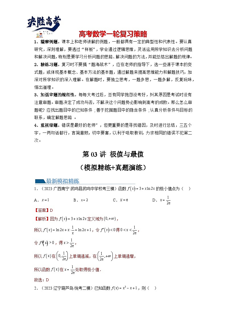 第03讲+极值与最值（练习）-2024年高考数学一轮复习练习（新教材新高考）01