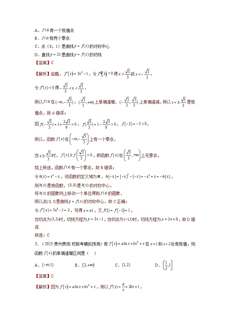 第03讲+极值与最值（练习）-2024年高考数学一轮复习练习（新教材新高考）02